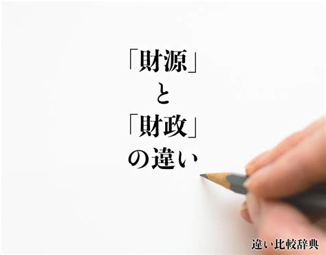 財源|「財源」と「原資」の違い・意味と使い方・由来や例文 